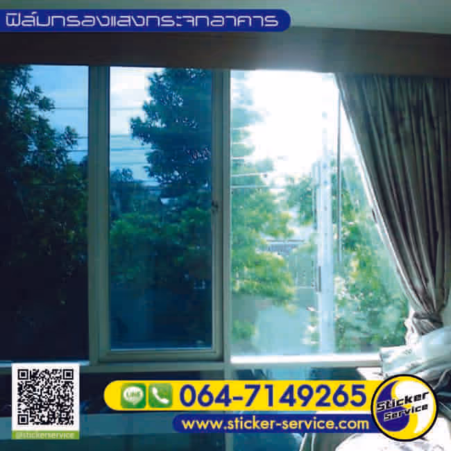 ติดฟิล์มกรองแสงอาคาร