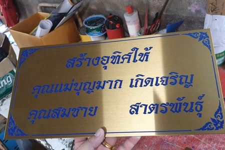 ผลงานป้ายสแตนเลสกัดกรด