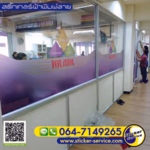 แกลลอรี่ สติ๊กเกอร์ฝ้าพิมพ์ลาย