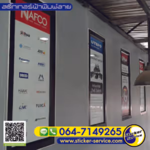 แกลลอรี่ สติ๊กเกอร์ฝ้าพิมพ์ลาย