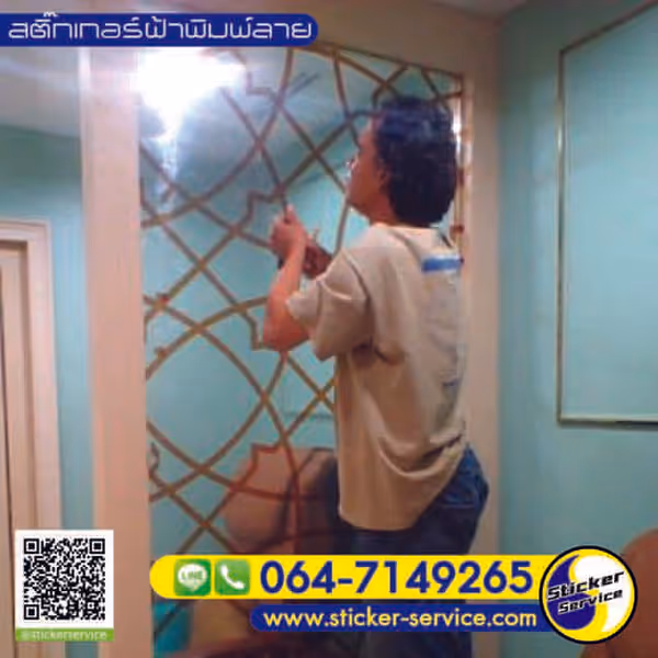 แกลลอรี่ สติ๊กเกอร์ฝ้าพิมพ์ลาย