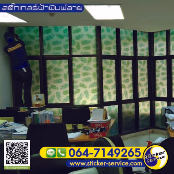 แกลลอรี่ สติ๊กเกอร์ฝ้าพิมพ์ลาย