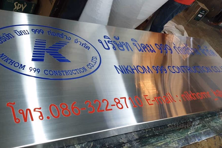 ผลงานป้ายสแตนเลสกัดกรด