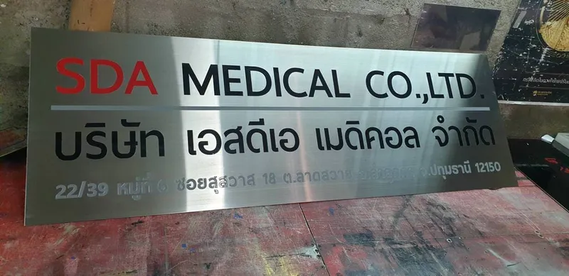 แกลลอรี่ ป้ายสแตนเลสด้าน