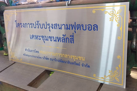 ผลงานป้ายสแตนเลสกัดกรด