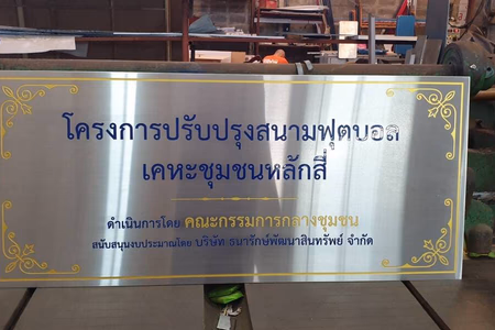 ผลงานป้ายสแตนเลสกัดกรด