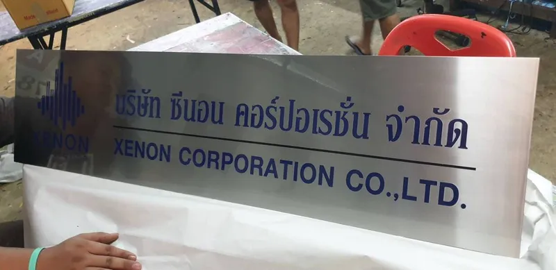 แกลลอรี่ ป้ายสแตนเลสด้าน