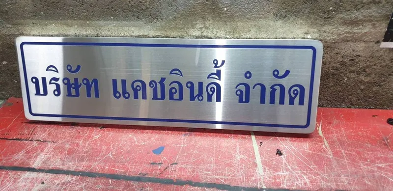 แกลลอรี่ ป้ายสแตนเลสด้าน
