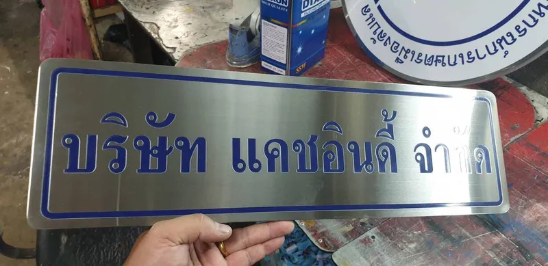 แกลลอรี่ ป้ายสแตนเลสด้าน