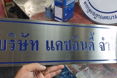 ผลงานป้ายสแตนเลสกัดกรด