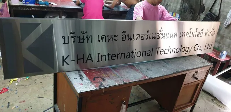แกลลอรี่ ป้ายสแตนเลสด้าน