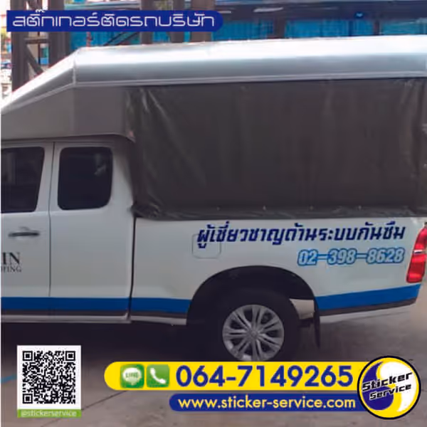 แกลลอรี่ สติ๊กเกอร์ติดรถบริษัท