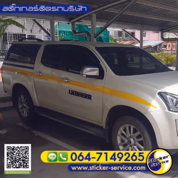 แกลลอรี่ สติ๊กเกอร์ติดรถบริษัท