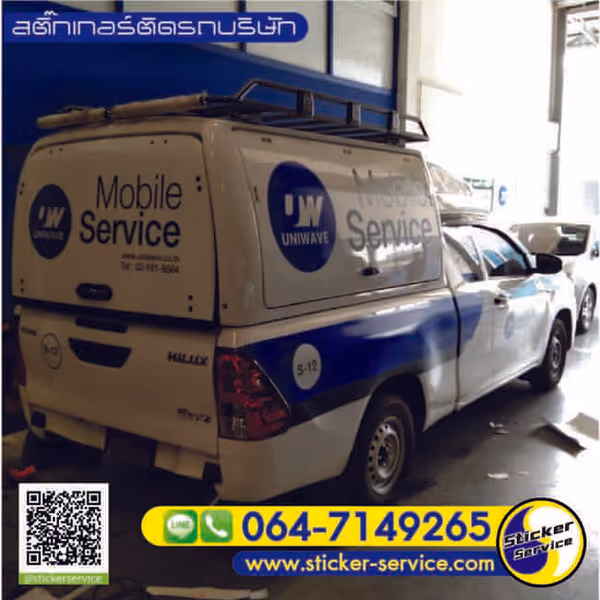 แกลลอรี่ สติ๊กเกอร์ติดรถบริษัท