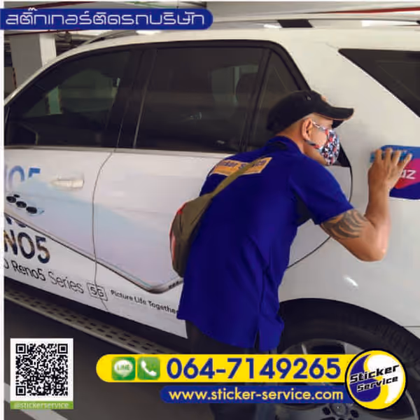 แกลลอรี่ สติ๊กเกอร์ติดรถบริษัท