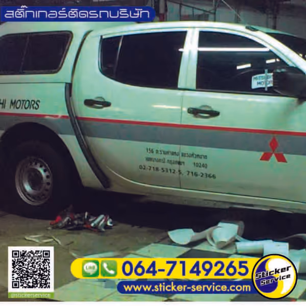 แกลลอรี่ สติ๊กเกอร์ติดรถบริษัท