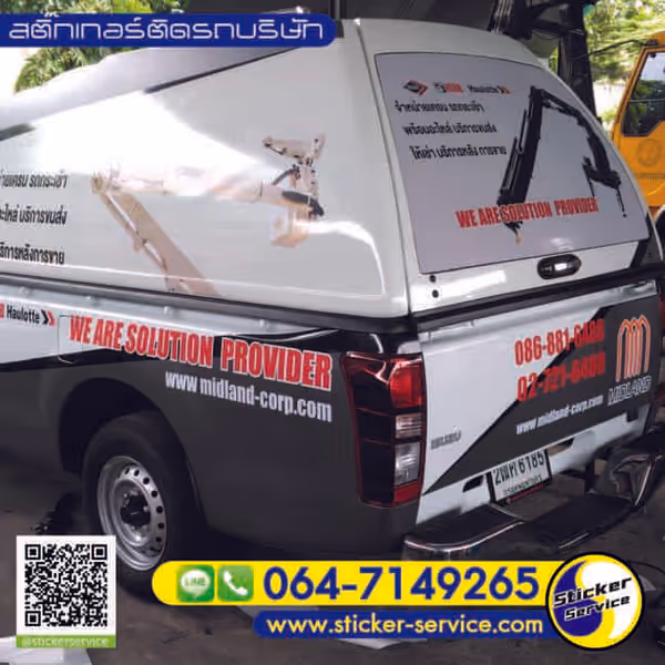 แกลลอรี่ สติ๊กเกอร์ติดรถบริษัท