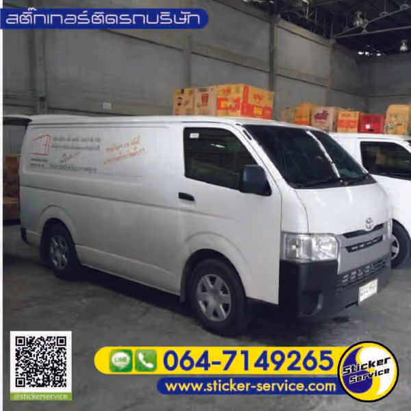 แกลลอรี่ สติ๊กเกอร์ติดรถบริษัท