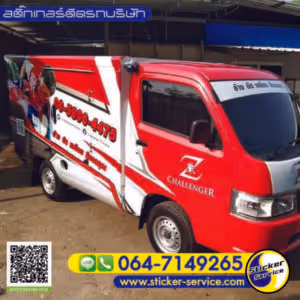 แกลลอรี่ สติ๊กเกอร์ติดรถบริษัท