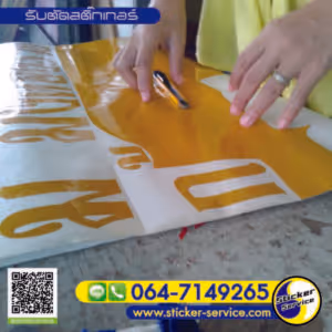 แกลลอรี่ รับตัดสติกเกอร์