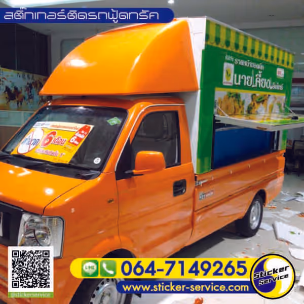 แกลลอรี่ สติ๊กเกอร์ติดตู้รถบรรทุก