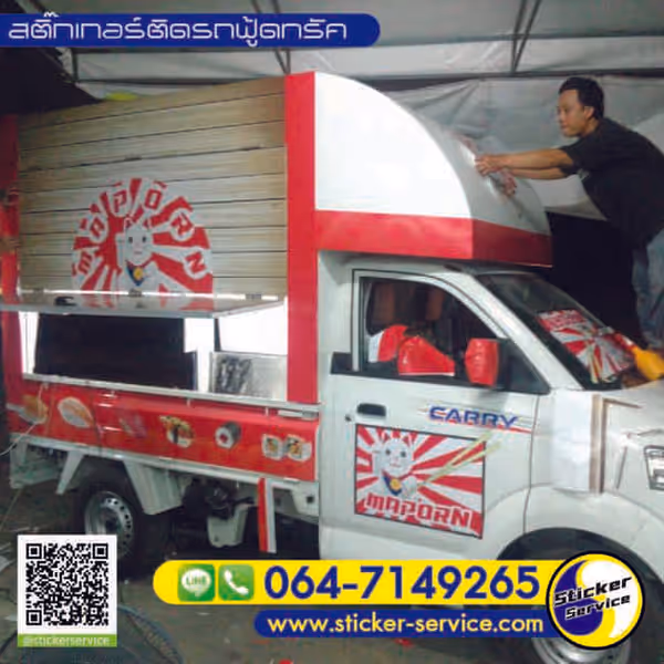 แกลลอรี่ สติ๊กเกอร์ติดรถฟู้ดทรัค