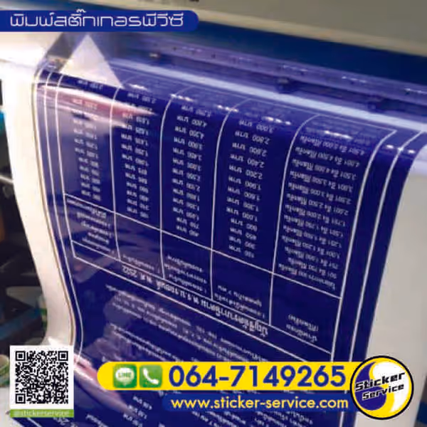 แกลลอรี่ พิมพ์สติ๊กเกอร์อิงค์เจ็ท