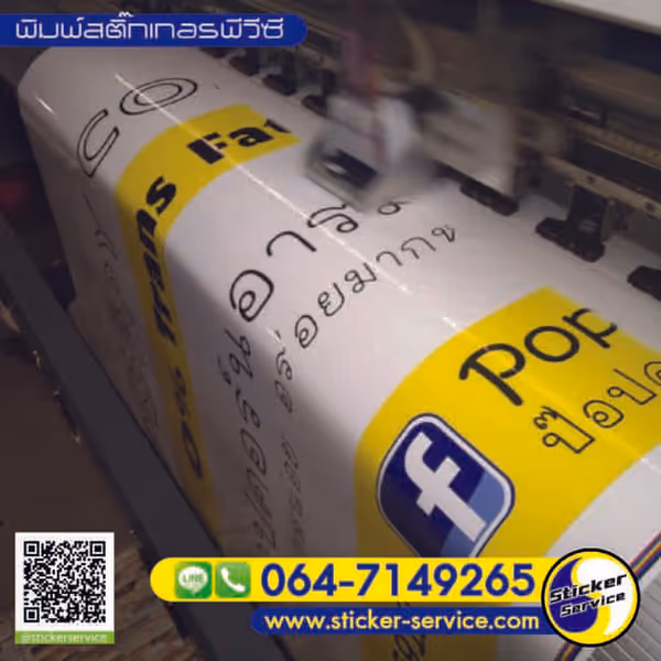 แกลลอรี่ พิมพ์สติ๊กเกอร์อิงค์เจ็ท