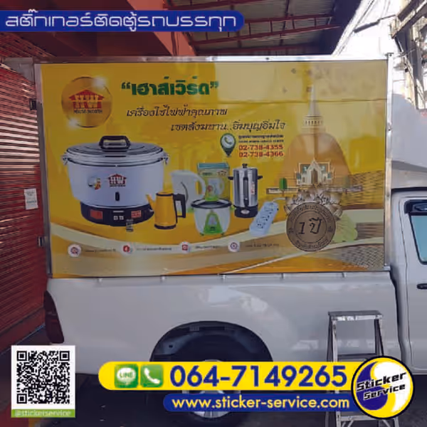 แกลลอรี่ สติ๊กเกอร์ติดตู้รถบรรทุก