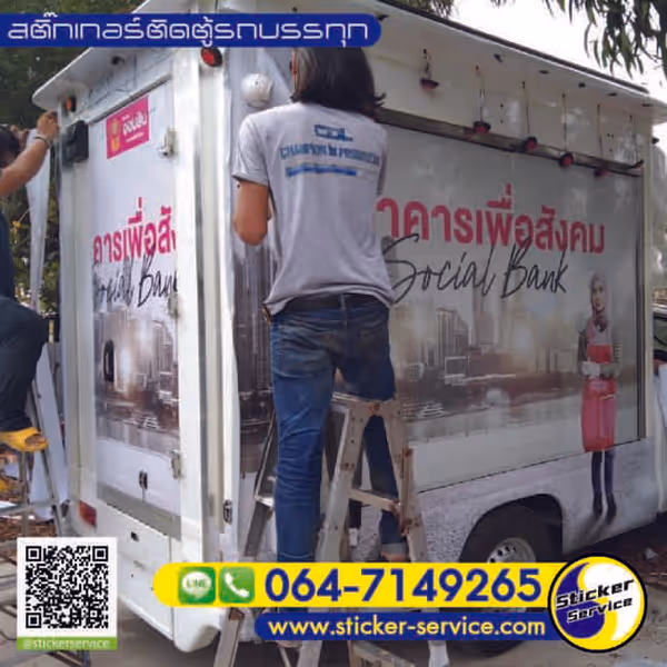 แกลลอรี่ สติ๊กเกอร์ติดตู้รถบรรทุก