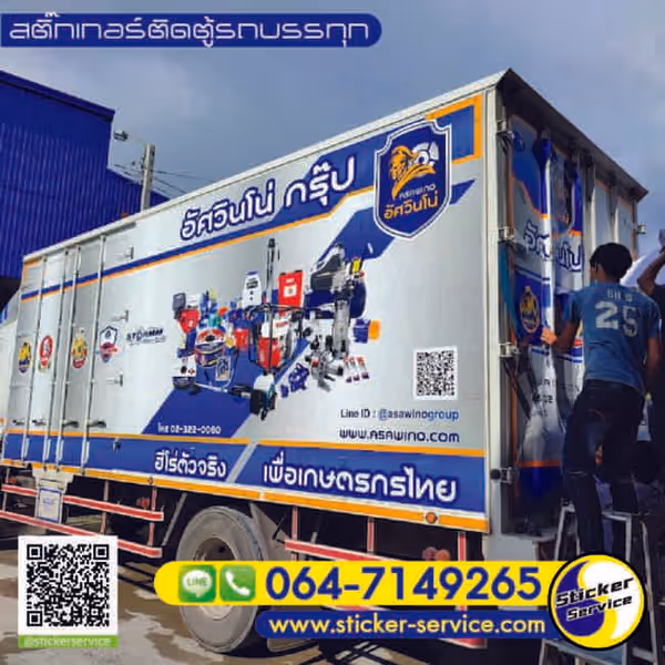 แกลลอรี่ สติ๊กเกอร์ติดตู้รถบรรทุก