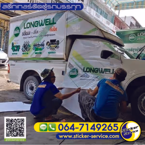 แกลลอรี่ สติ๊กเกอร์ติดตู้รถบรรทุก