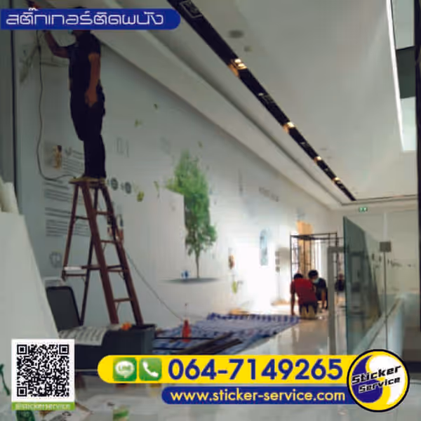 แกลลอรี่ สติ๊กเกอร์ติดผนัง