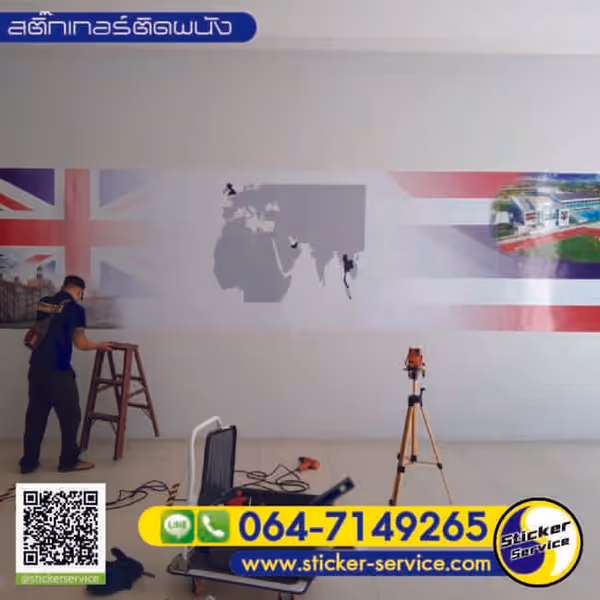 แกลลอรี่ สติ๊กเกอร์ติดผนัง