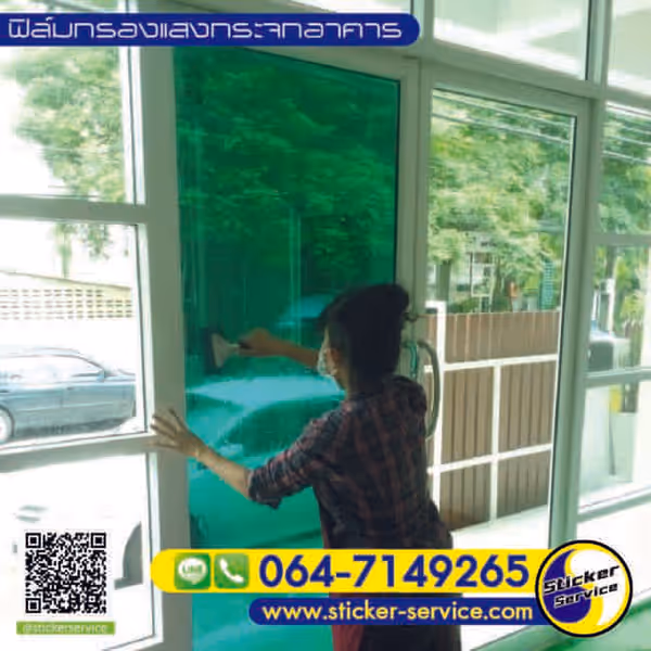 แกลลอรี่ ติดฟิล์มกรองแสงอาคาร