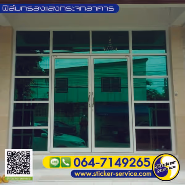 แกลลอรี่ ติดฟิล์มกรองแสงอาคาร