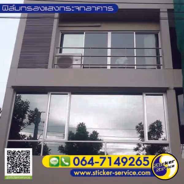 แกลลอรี่ ติดฟิล์มกรองแสงอาคาร