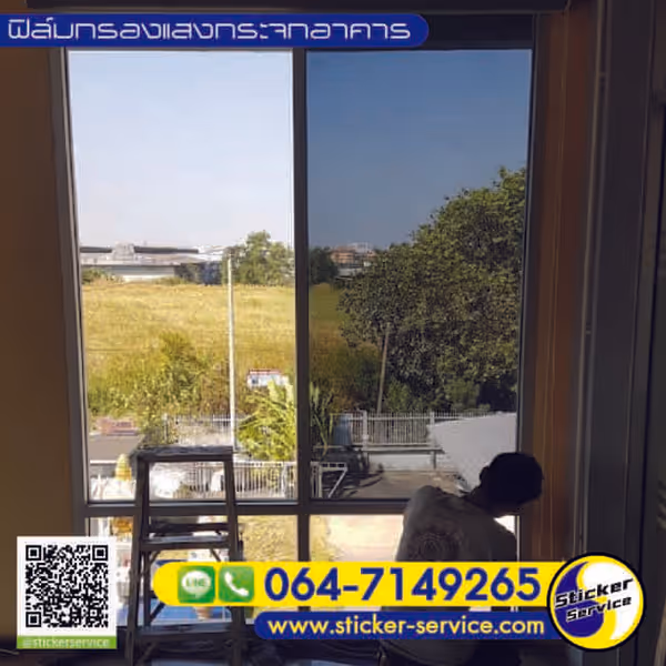แกลลอรี่ ติดฟิล์มกรองแสงอาคาร