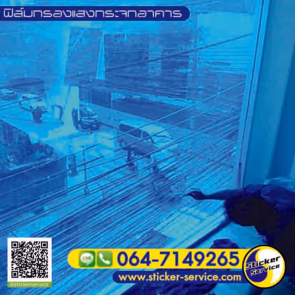 แกลลอรี่ ติดฟิล์มกรองแสงอาคาร