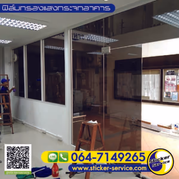 แกลลอรี่ ติดฟิล์มกรองแสงอาคาร