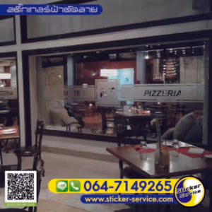 แกลลอรี่ สติ๊กเกอร์ฝ้าติดกระจก