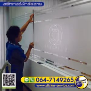 แกลลอรี่ สติ๊กเกอร์ฝ้าติดกระจก