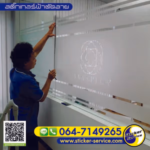 แกลลอรี่ สติ๊กเกอร์ฝ้าติดกระจก