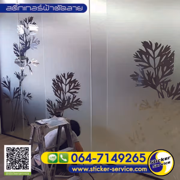 แกลลอรี่ สติ๊กเกอร์ฝ้าติดกระจก
