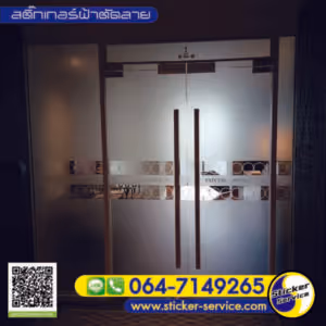 แกลลอรี่ สติ๊กเกอร์ฝ้าติดกระจก