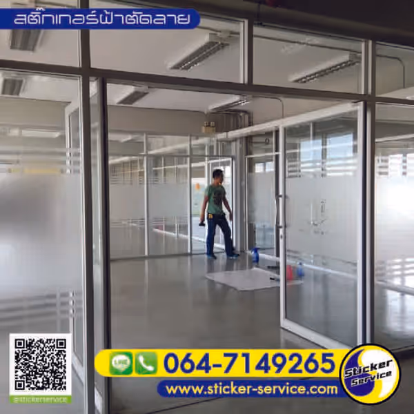 แกลลอรี่ สติ๊กเกอร์ฝ้าติดกระจก