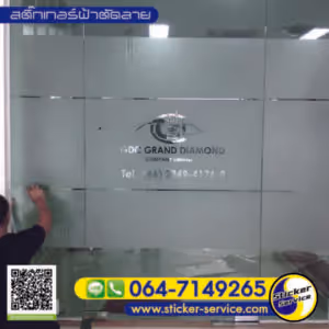 แกลลอรี่ สติ๊กเกอร์ฝ้าติดกระจก