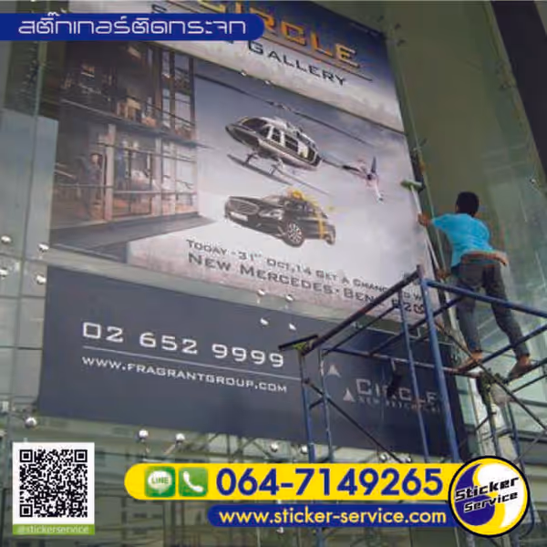 แกลลอรี่ สติ๊กเกอร์ติดกระจก