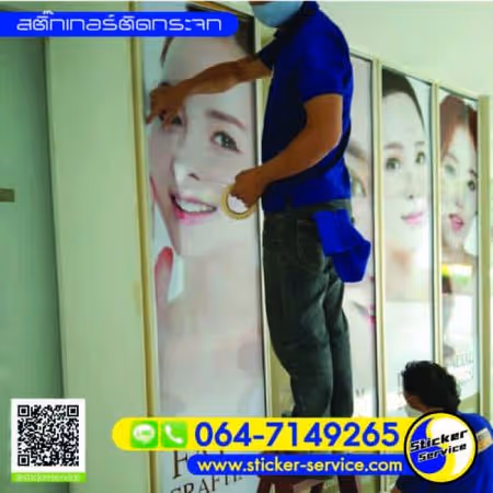แกลลอรี่ สติ๊กเกอร์ติดกระจก
