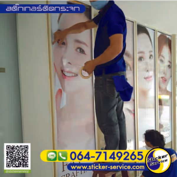 แกลลอรี่ สติ๊กเกอร์ติดกระจก
